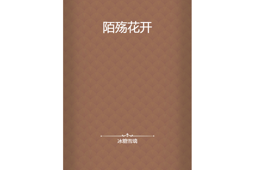 陌殤花開 陌殤花開
