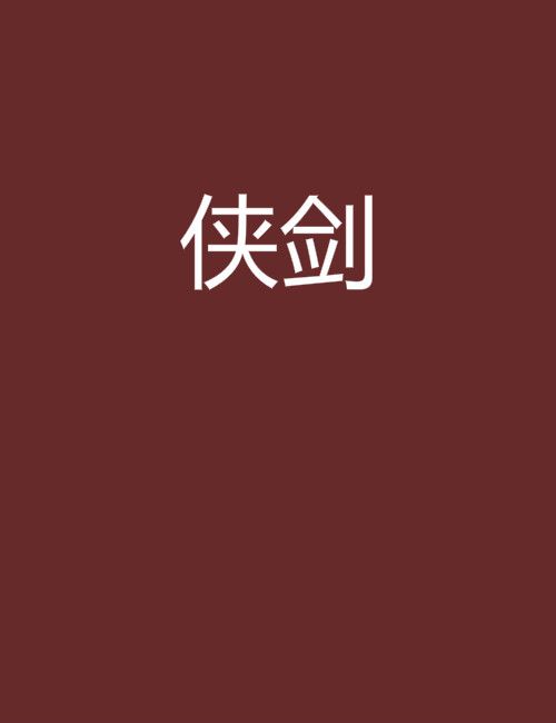 俠劍 俠劍
