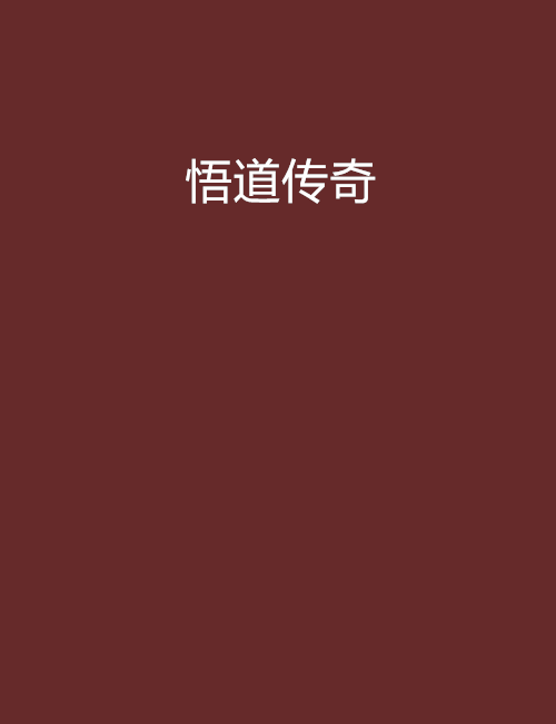 悟道傳奇 悟道傳奇