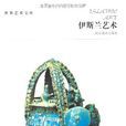 伊斯蘭藝術(河北教育出版社出版圖書) 伊斯蘭藝術(河北教育出版社出版圖書)