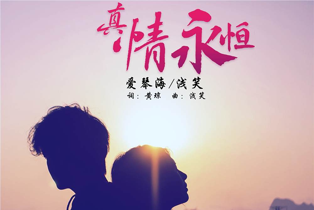 真情永恆(愛琴海、淺笑演唱歌曲) 真情永恆(愛琴海、淺笑演唱歌曲)