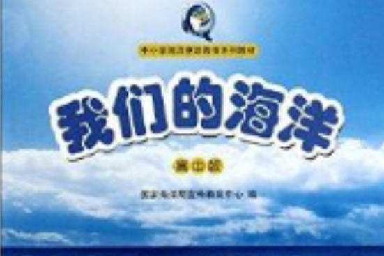 我們的海洋(2014年中國海洋大學出版社出版的圖書) 我們的海洋(2014年中國海洋大學出版社出版的圖書)