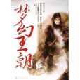 夢幻王朝 夢幻王朝