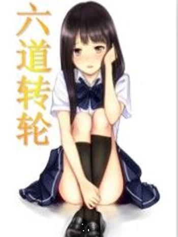 六道轉輪