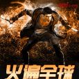 火遍全球 火遍全球