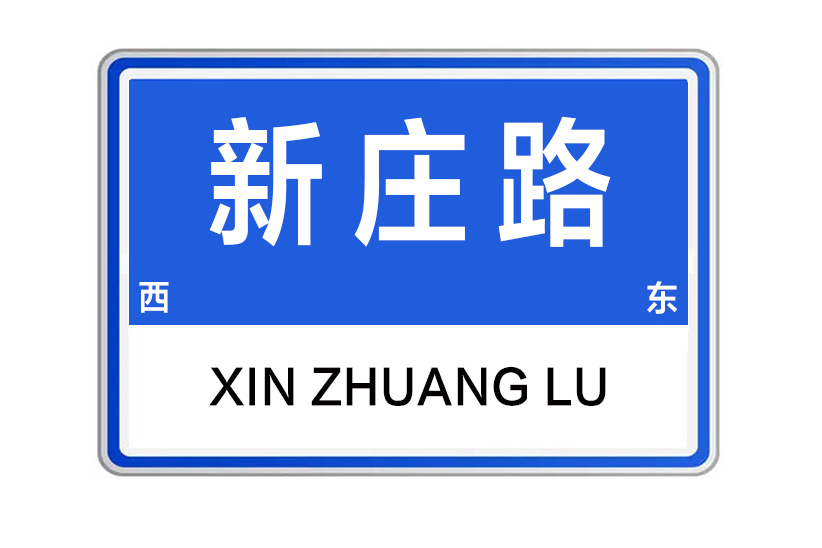 新莊路(河南省鄭州市新莊路) 新莊路(河南省鄭州市新莊路)