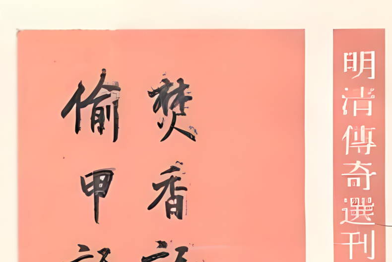 焚香記(崑曲傳統劇目) 焚香記(崑曲傳統劇目)