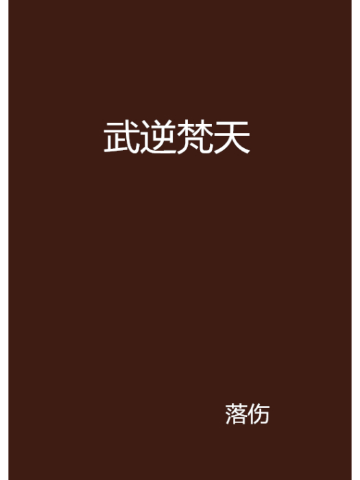 武逆梵天 武逆梵天
