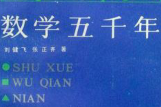 數學五千年