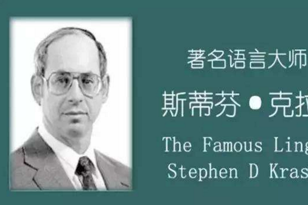 克拉申(Stephen D. Krashen) 克拉申(Stephen D. Krashen)