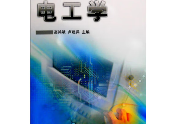 電工學(2011年中國礦業大學出版社出版的圖書) 電工學(2011年中國礦業大學出版社出版的圖書)