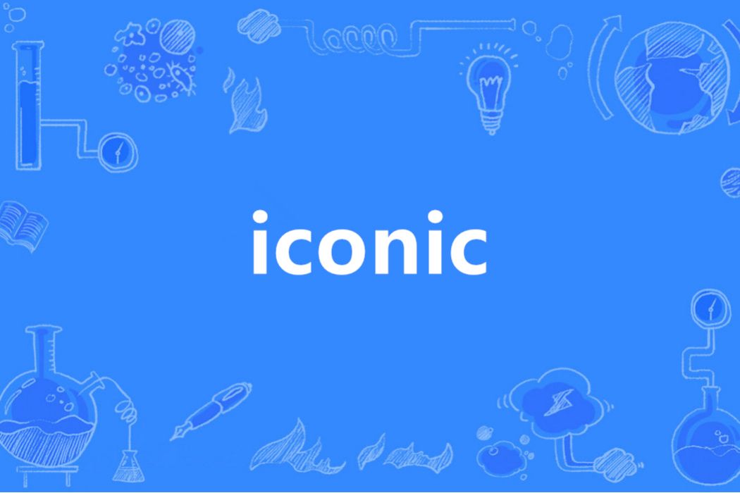 Iconic(英語單詞) Iconic(英語單詞)