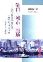 港口·城市·腹地――上海與長江流域經濟關係的歷史考察(1843-1913)