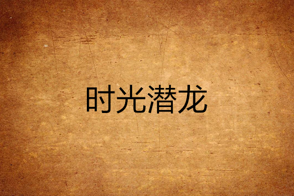 時光潛龍 時光潛龍