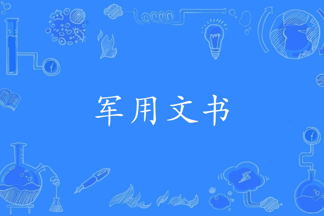 軍用文書
