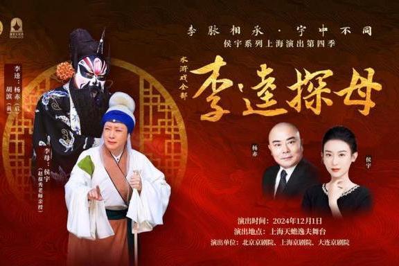 李逵探母(侯宇、楊赤主演的京劇) 李逵探母(侯宇、楊赤主演的京劇)