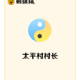 太平村村長 太平村村長