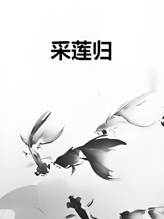採蓮歸(棠止君創作的網路小說) 採蓮歸(棠止君創作的網路小說)