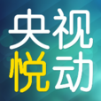 央視悅動 央視悅動