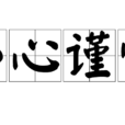 小心謹慎 小心謹慎