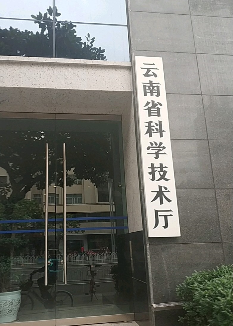雲南省科學技術廳