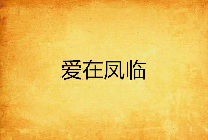 愛在鳳臨 愛在鳳臨