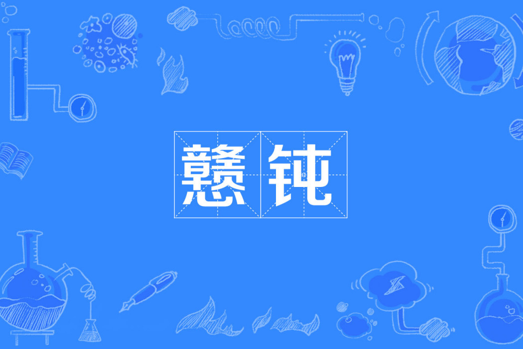 戇鈍 戇鈍