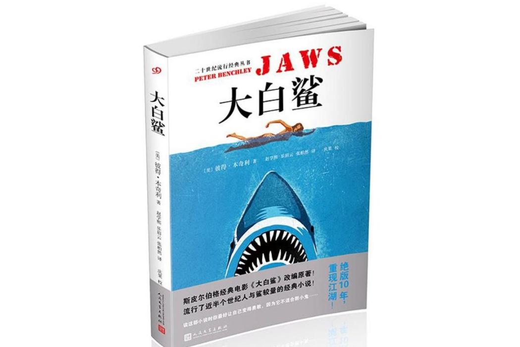 大白鯊(2018年人民文學出版社出版的圖書) 大白鯊(2018年人民文學出版社出版的圖書)