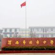固市中學 固市中學