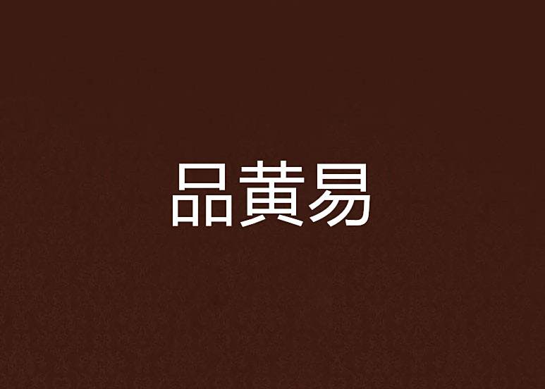 品黃易 品黃易