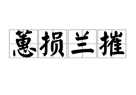 蕙損蘭摧 蕙損蘭摧