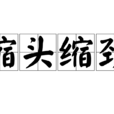 縮頭縮頸 縮頭縮頸