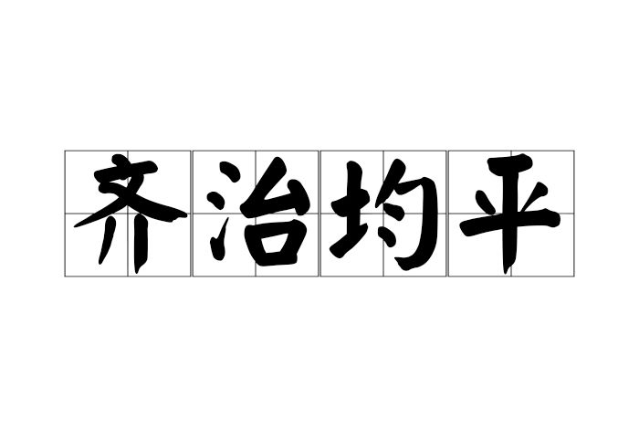 齊治均平 齊治均平