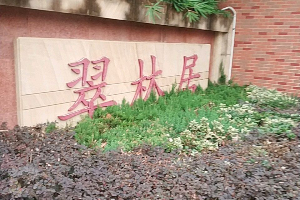 翠林居 翠林居