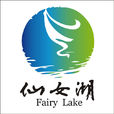 仙女湖景區