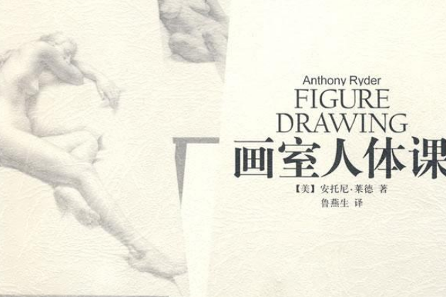 畫室人體課(2008年中國青年出版社出版的圖書) 畫室人體課(2008年中國青年出版社出版的圖書)