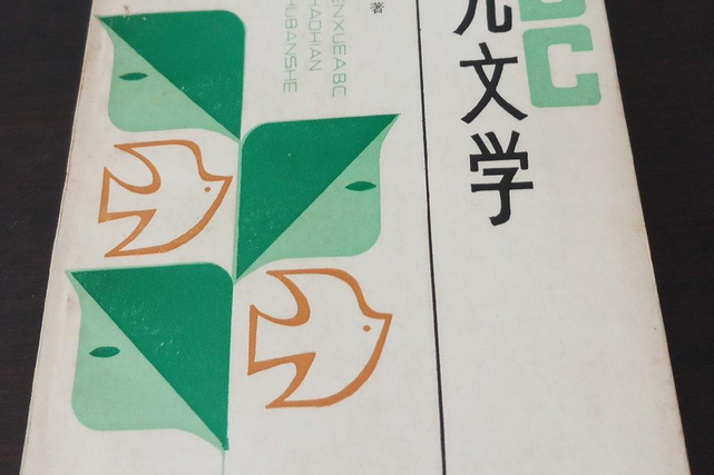 幼兒文學ABC 幼兒文學ABC