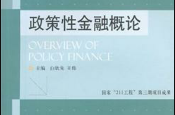 政策性金融概論