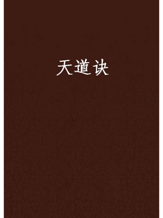 天道訣 天道訣