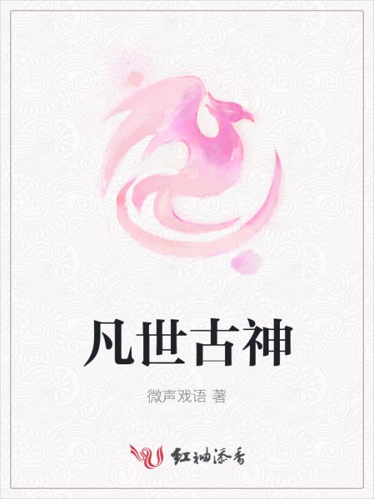 凡世古神 凡世古神