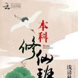 本科修仙班 本科修仙班