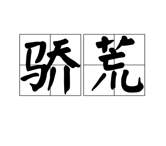 驕荒 驕荒
