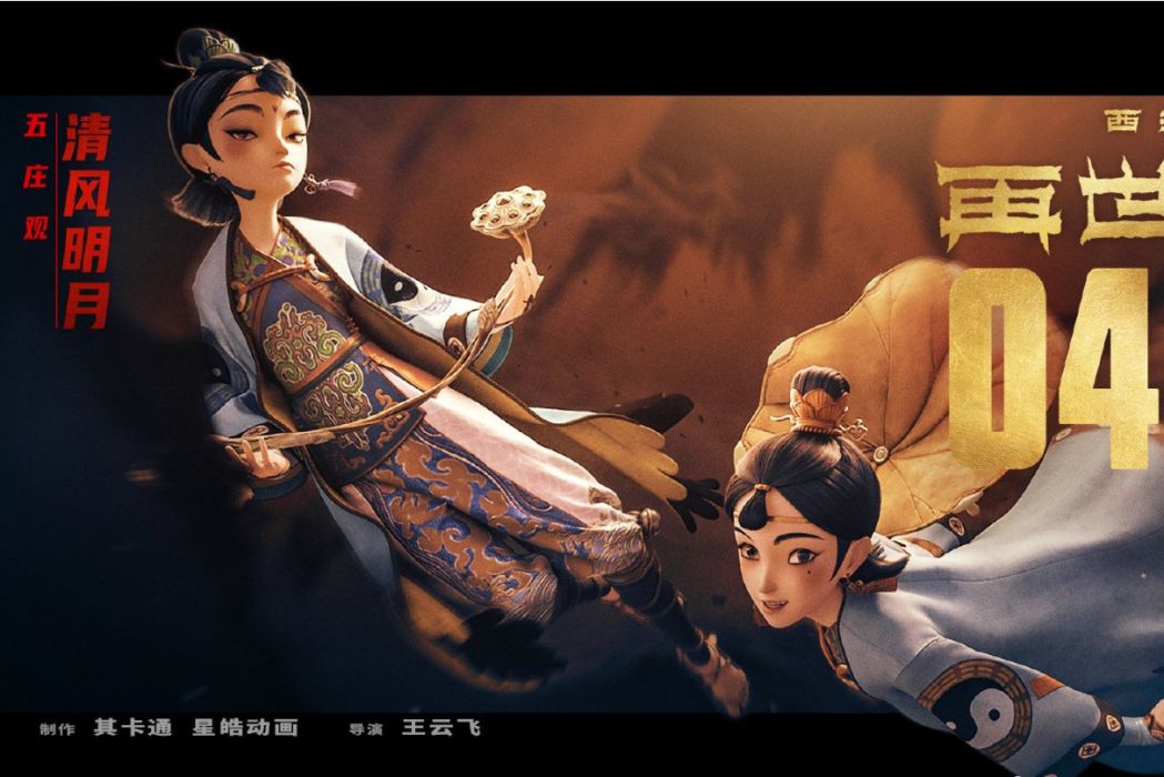 清風明月(動畫電影《西遊記之再世妖王》中的角色) 清風明月(動畫電影《西遊記之再世妖王》中的角色)