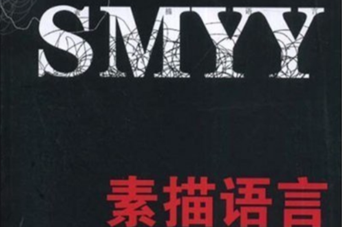 素描語言 素描語言