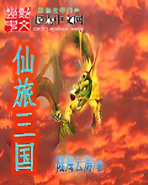 仙旅三國 仙旅三國