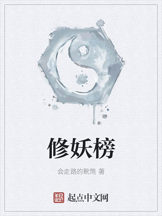 修妖榜 修妖榜