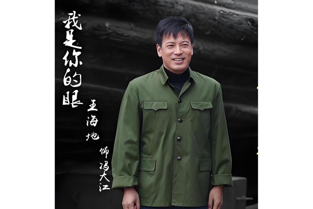 馮大江(電視劇《我是你的眼》中的角色) 馮大江(電視劇《我是你的眼》中的角色)