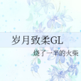 歲月致柔GL 歲月致柔GL