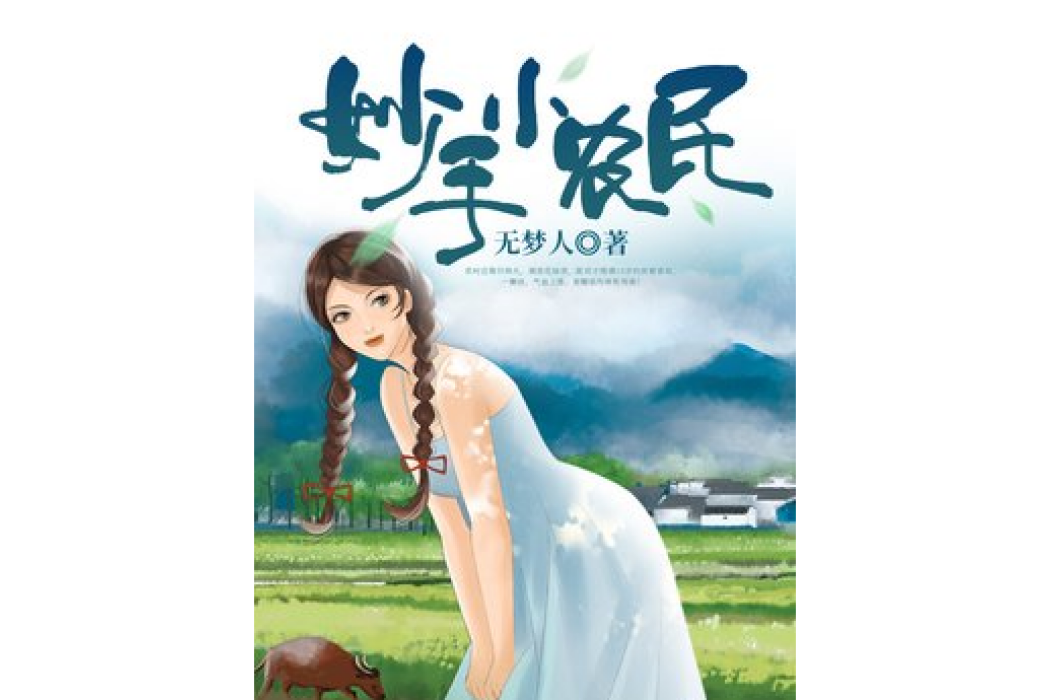 妙手小農民(無夢人所著小說) 妙手小農民(無夢人所著小說)