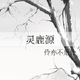 靈鹿源 靈鹿源